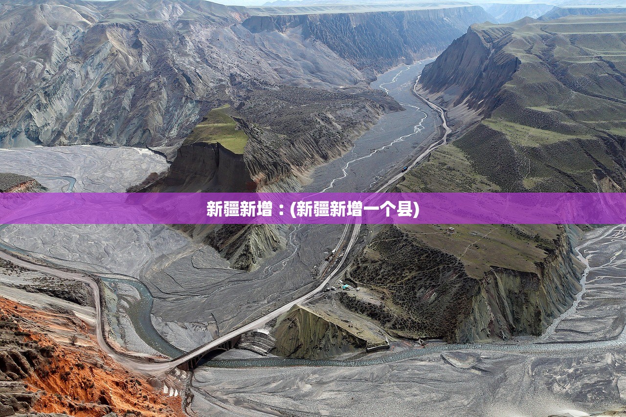 新疆新增︰(新疆新增一个县)