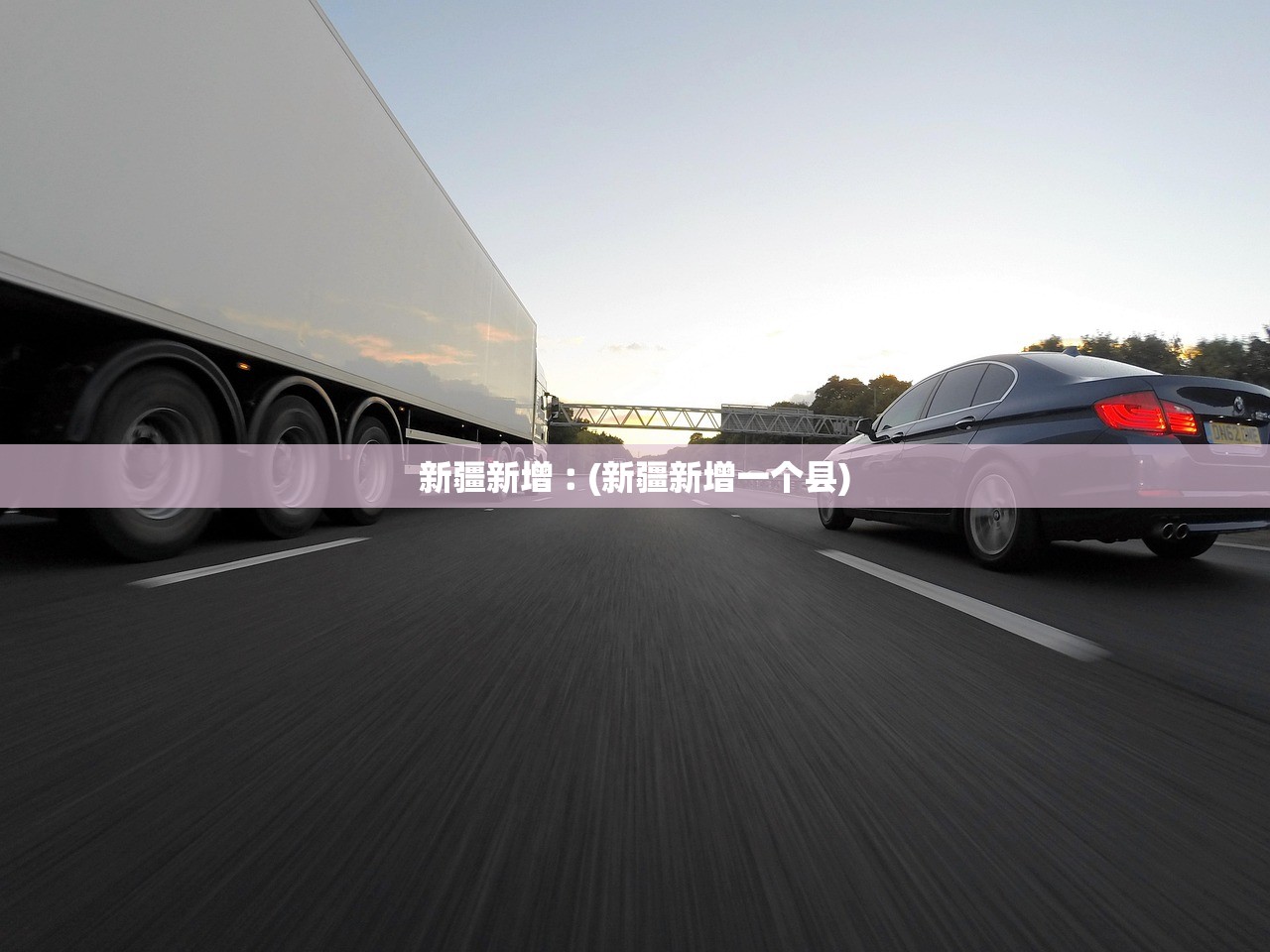 新疆新增︰(新疆新增一个县)