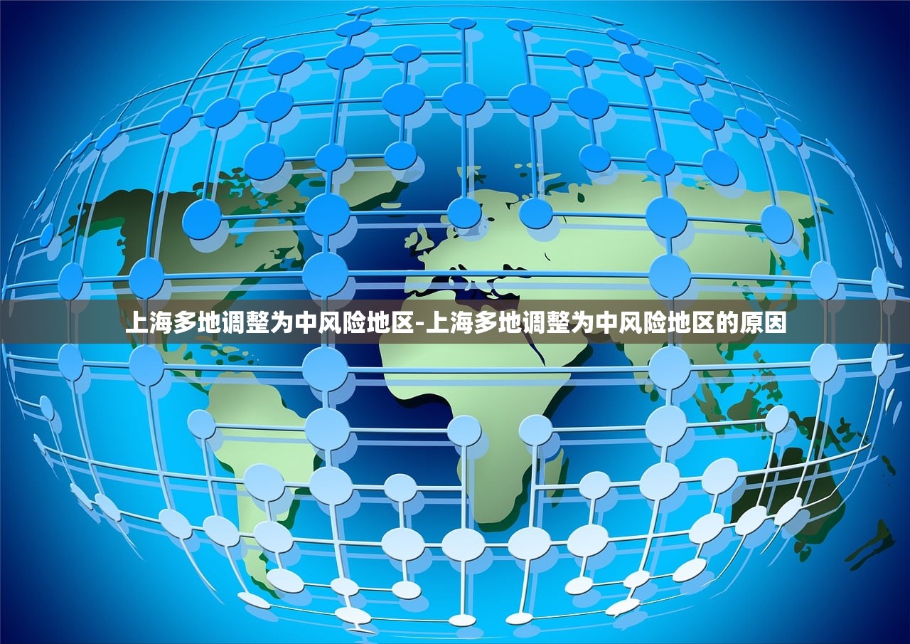 上海多地调整为中风险地区-上海多地调整为中风险地区的原因