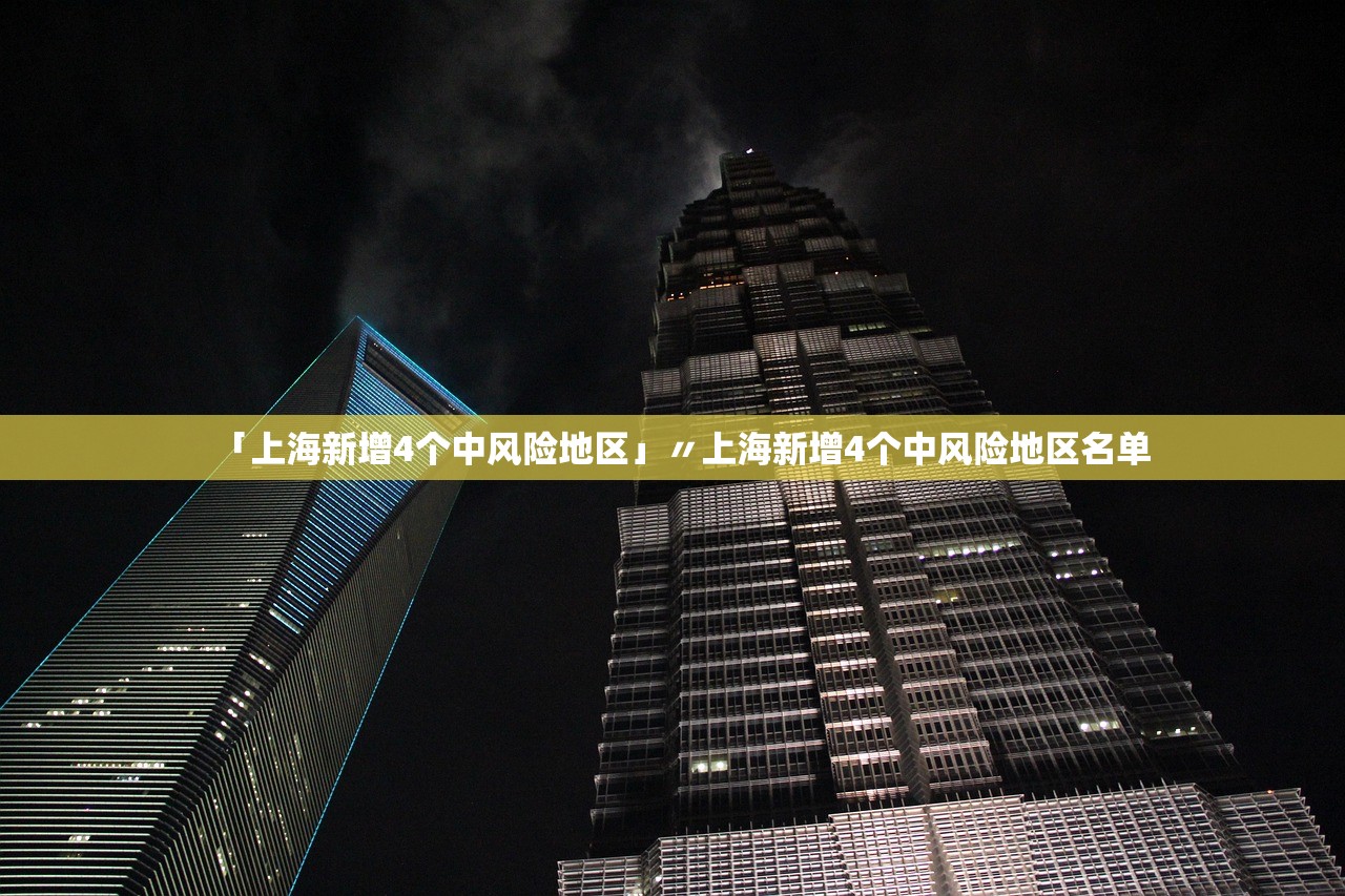 「上海新增4个中风险地区」〃上海新增4个中风险地区名单