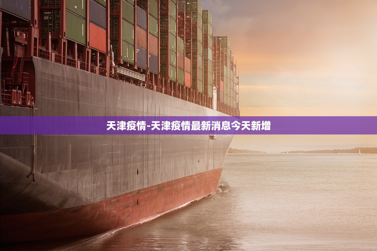 天津疫情-天津疫情最新消息今天新增 天津疫情-天津疫情最新消息今天新增