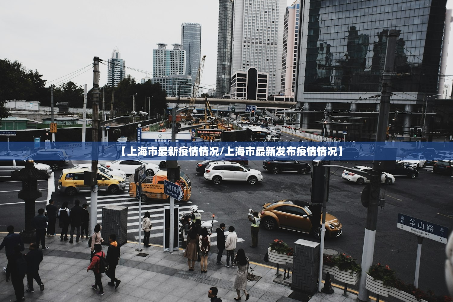 【上海市最新疫情情况/上海市最新发布疫情情况】 【上海市最新疫情情况/上海市最新发布疫情情况】