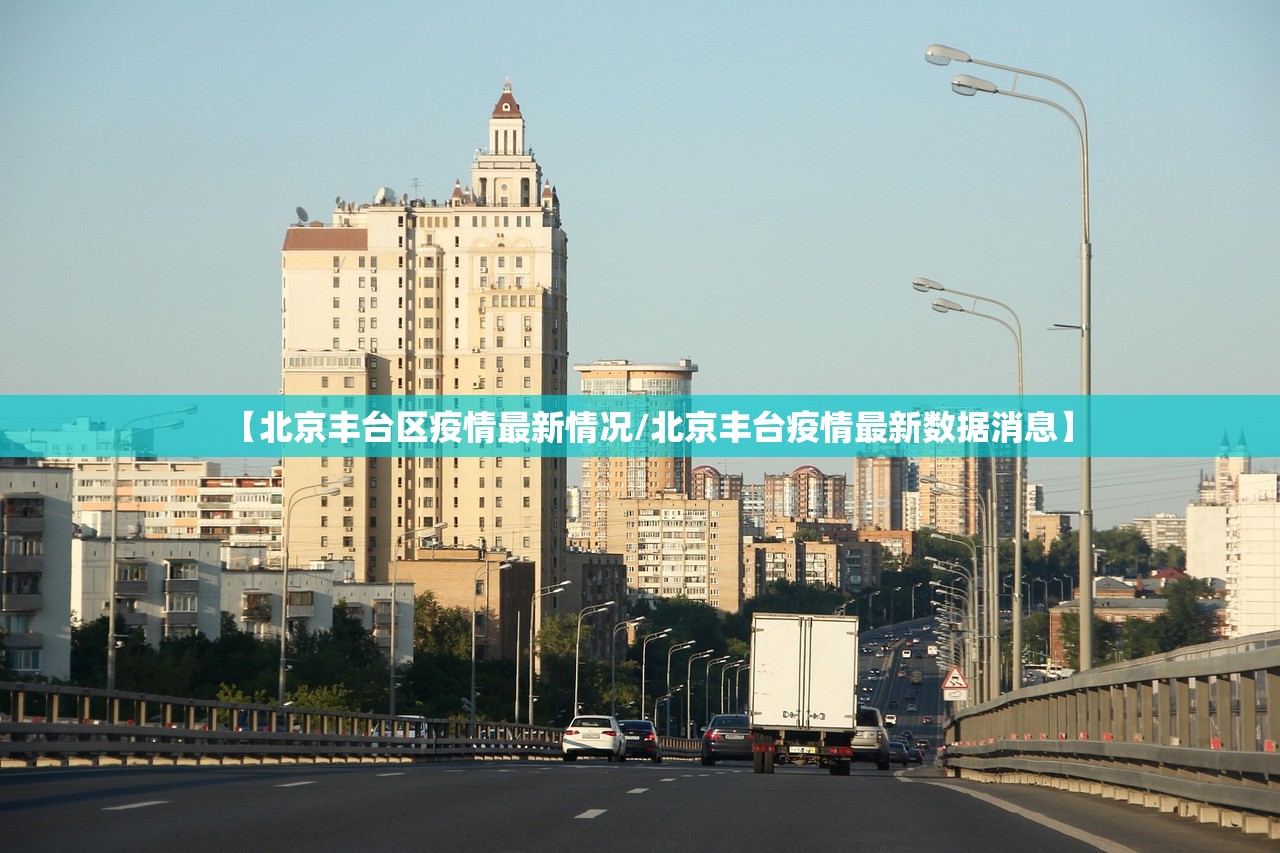 【北京丰台区疫情最新情况/北京丰台疫情最新数据消息】