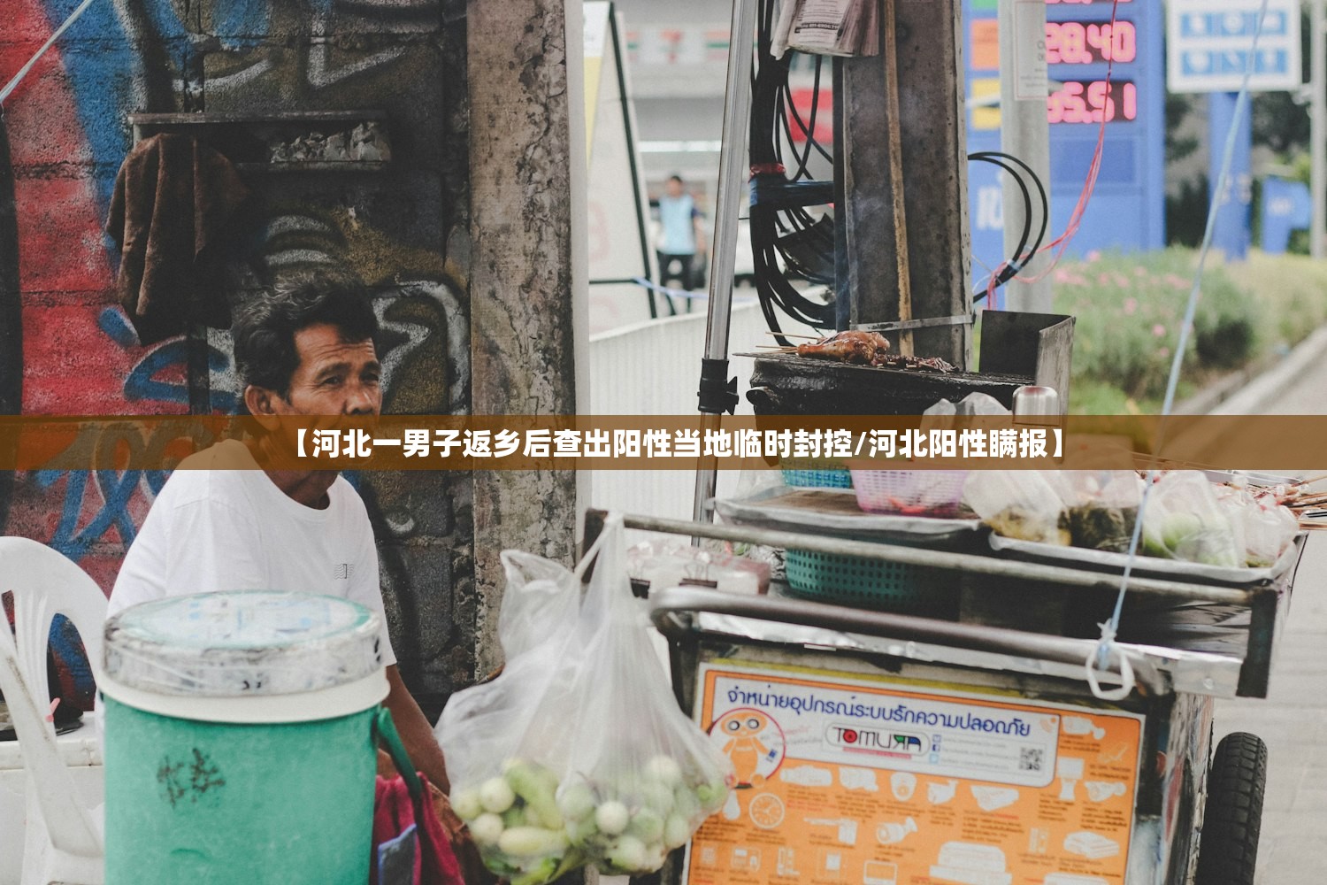 【河北一男子返乡后查出阳性当地临时封控/河北阳性瞒报】 【河北一男子返乡后查出阳性当地临时封控/河北阳性瞒报】