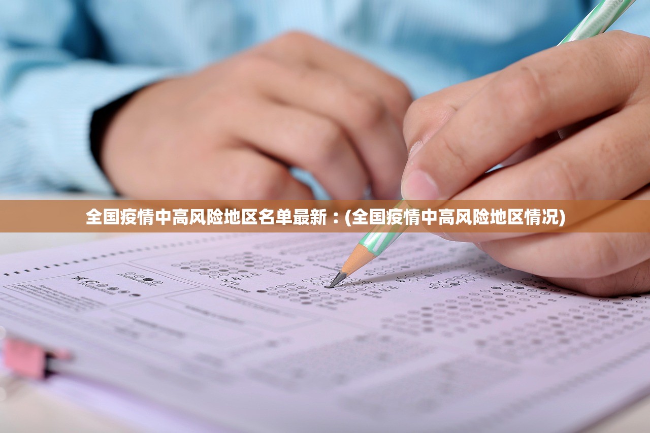 全国疫情中高风险地区名单最新︰(全国疫情中高风险地区情况) 全国疫情中高风险地区名单最新︰(全国疫情中高风险地区情况)