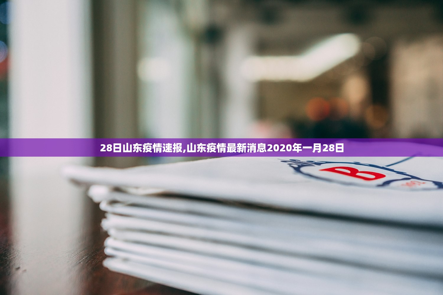 28日山东疫情速报,山东疫情最新消息2020年一月28日 28日山东疫情速报,山东疫情最新消息2020年一月28日