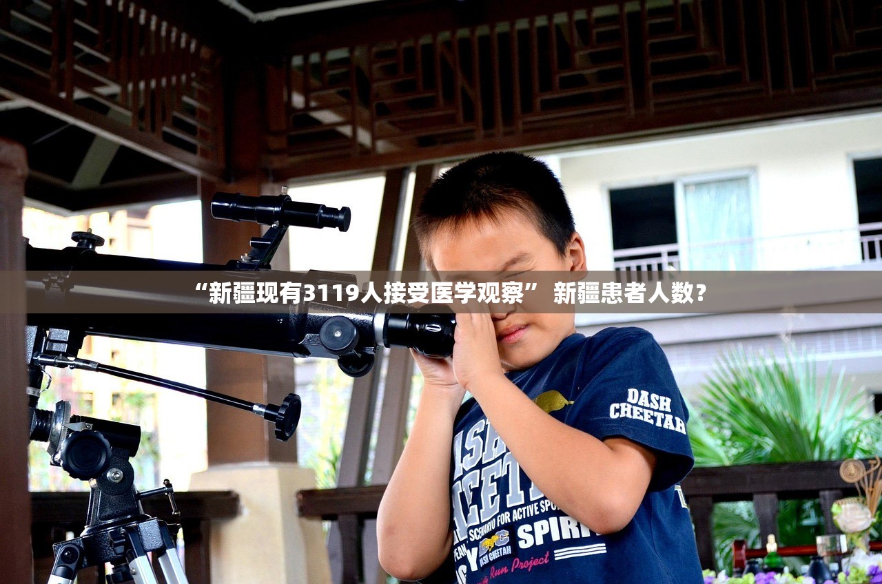 “新疆现有3119人接受医学观察” 新疆患者人数？