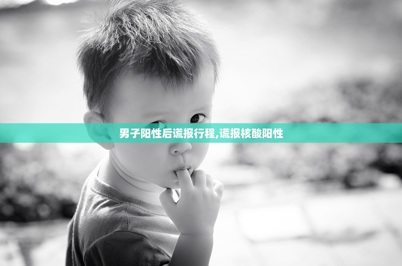 男子阳性后谎报行程,谎报核酸阳性 男子阳性后谎报行程,谎报核酸阳性