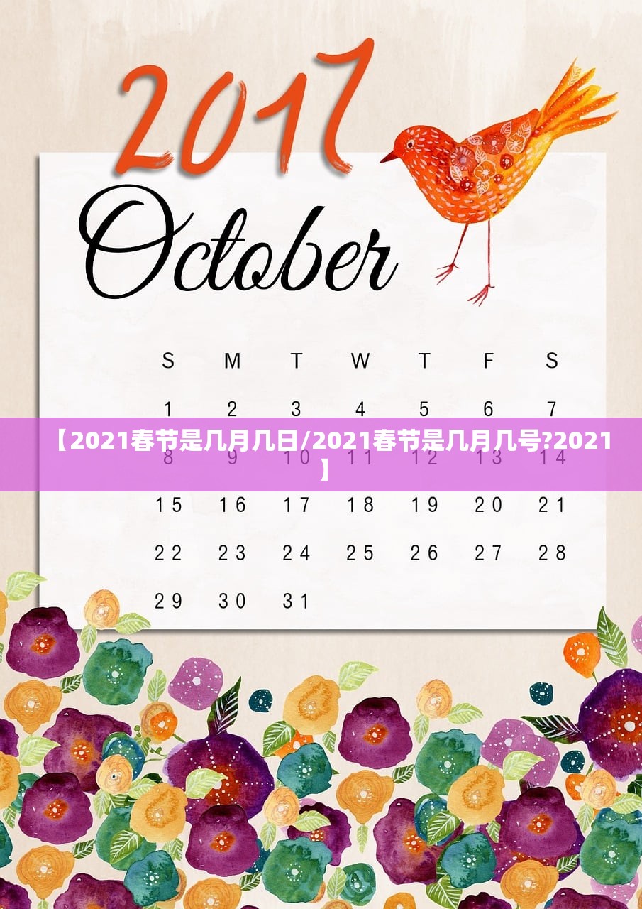 【2021春节是几月几日/2021春节是几月几号?2021】 【2021春节是几月几日/2021春节是几月几号?2021】