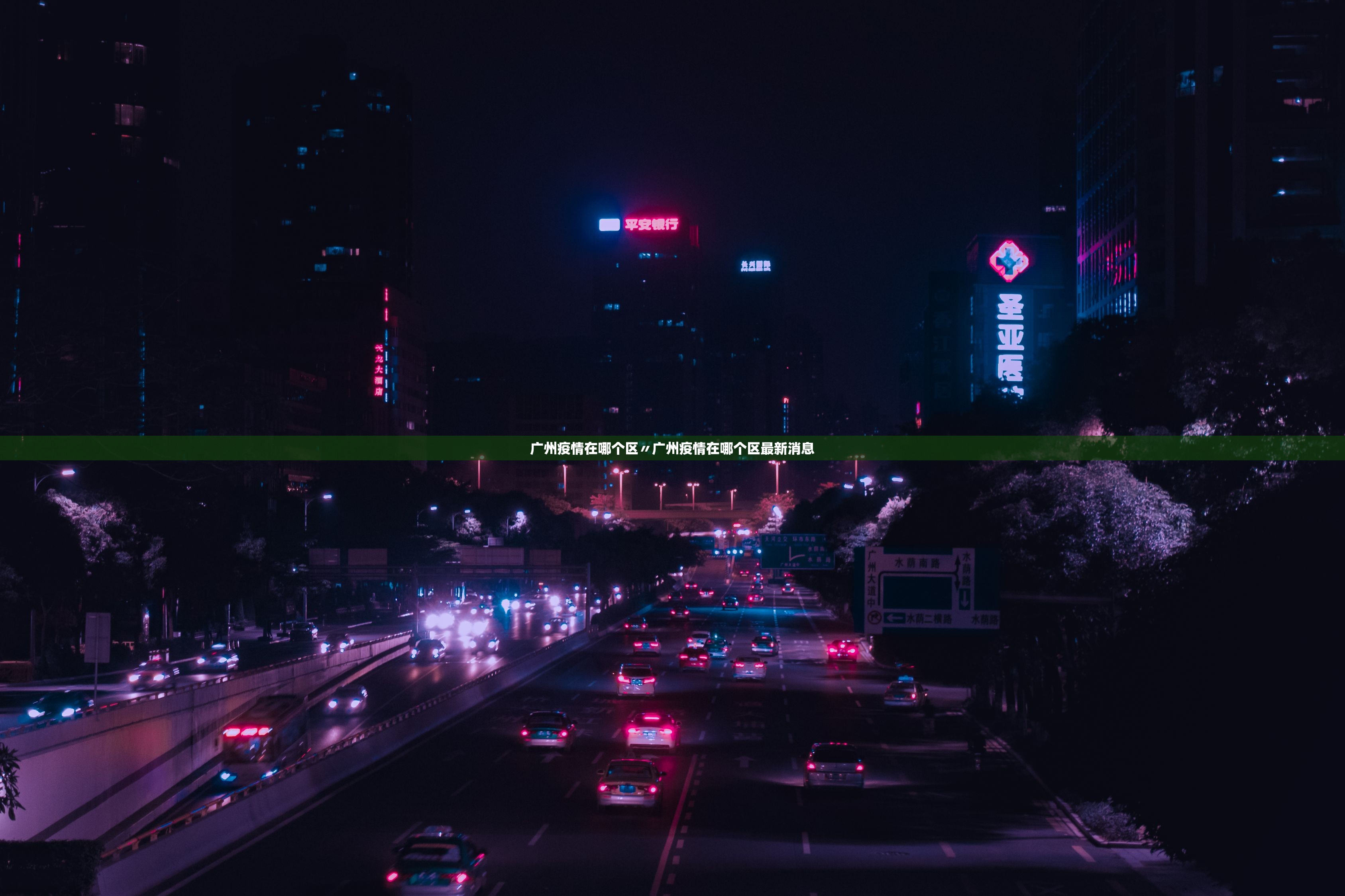 广州疫情在哪个区〃广州疫情在哪个区最新消息 广州疫情在哪个区〃广州疫情在哪个区最新消息
