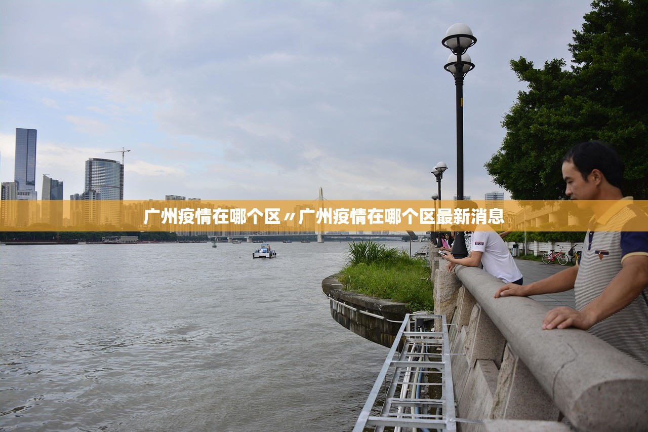 广州疫情在哪个区〃广州疫情在哪个区最新消息 广州疫情在哪个区〃广州疫情在哪个区最新消息