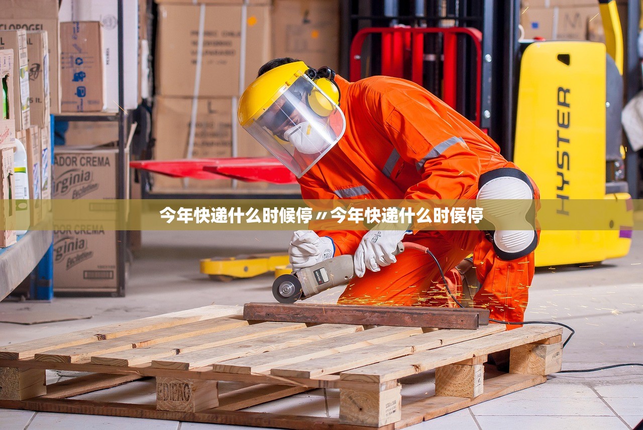 今年快递什么时候停〃今年快递什么时侯停 今年快递什么时候停〃今年快递什么时侯停