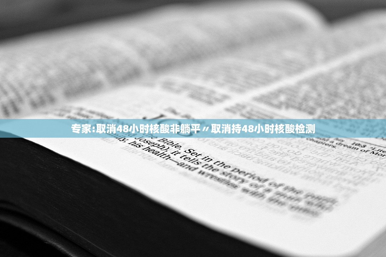 专家:取消48小时核酸非躺平〃取消持48小时核酸检测 专家:取消48小时核酸非躺平〃取消持48小时核酸检测