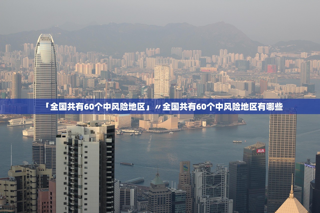 「全国共有60个中风险地区」〃全国共有60个中风险地区有哪些