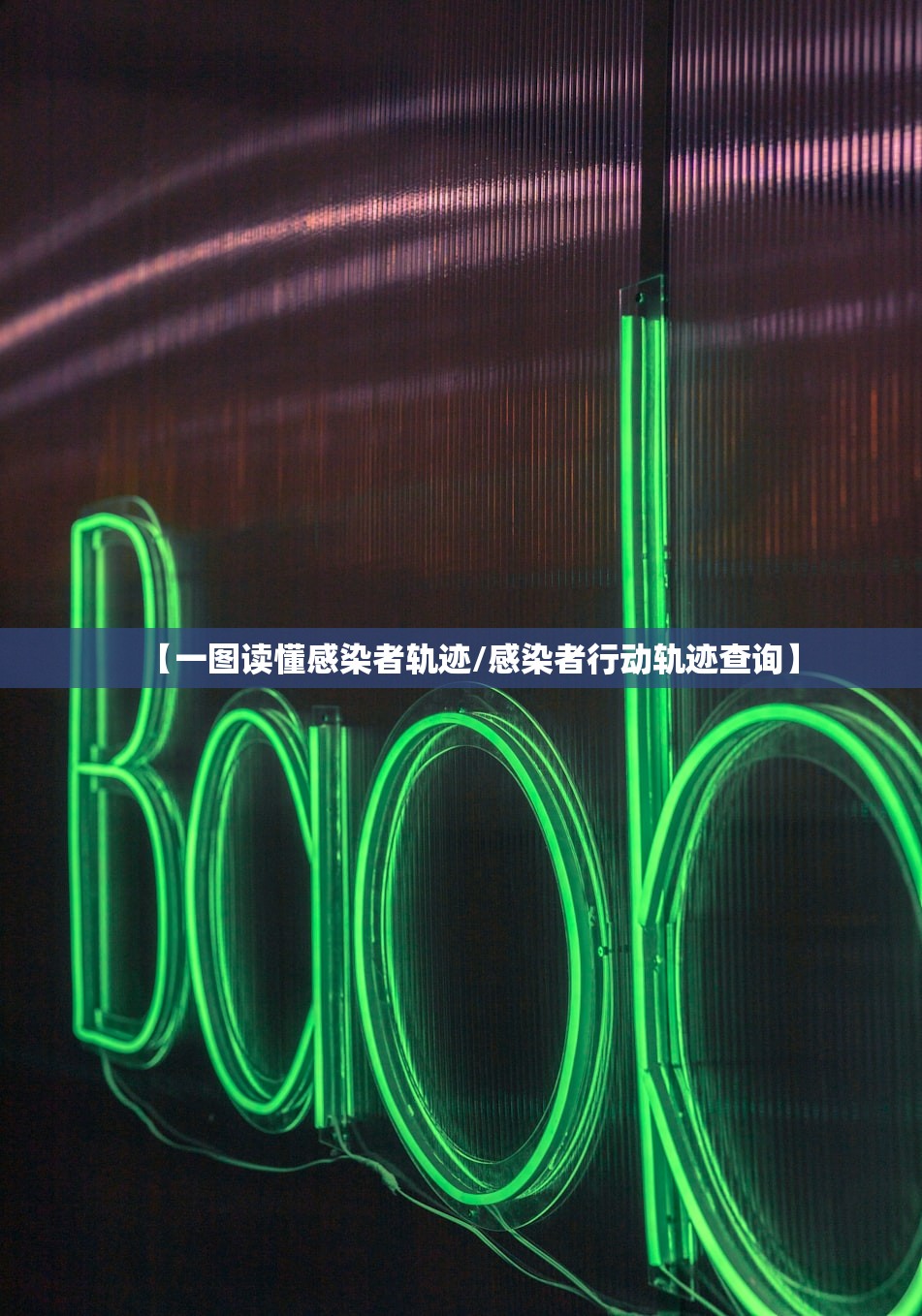 【一图读懂感染者轨迹/感染者行动轨迹查询】