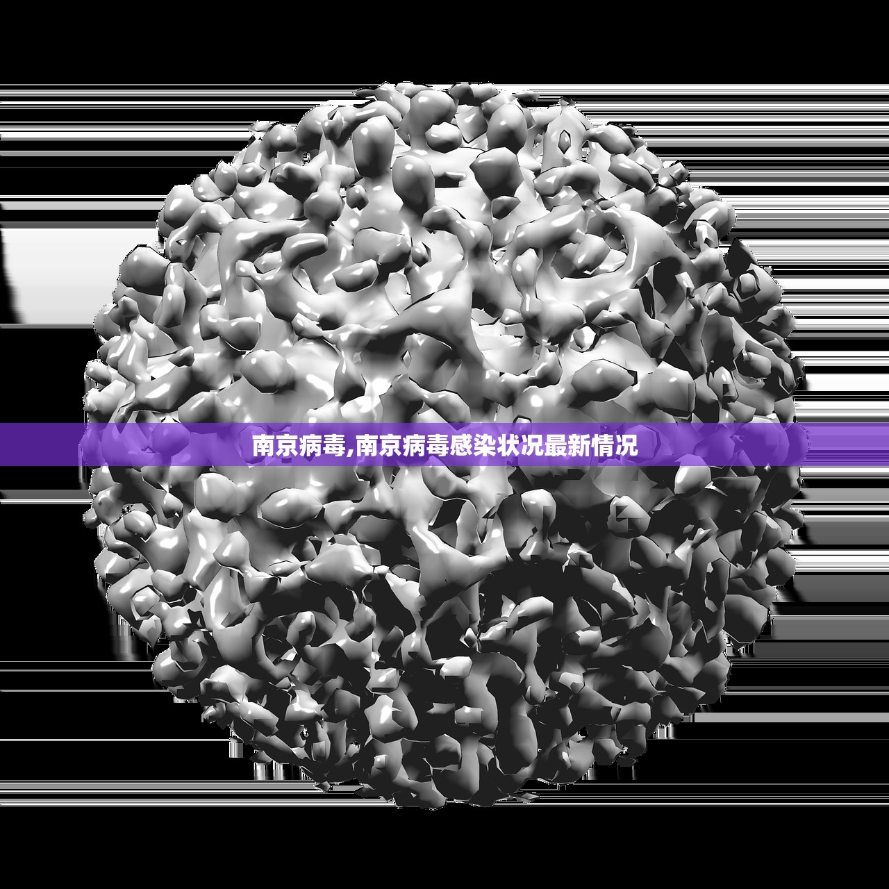 南京病毒,南京病毒感染状况最新情况