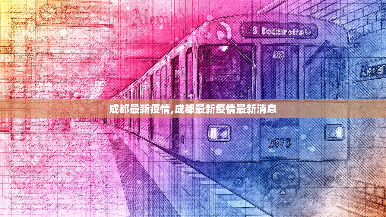 成都最新疫情,成都最新疫情最新消息