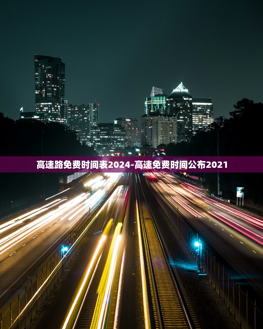 高速路免费时间表2024-高速免费时间公布2021