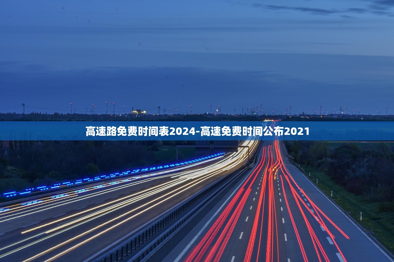 高速路免费时间表2024-高速免费时间公布2021