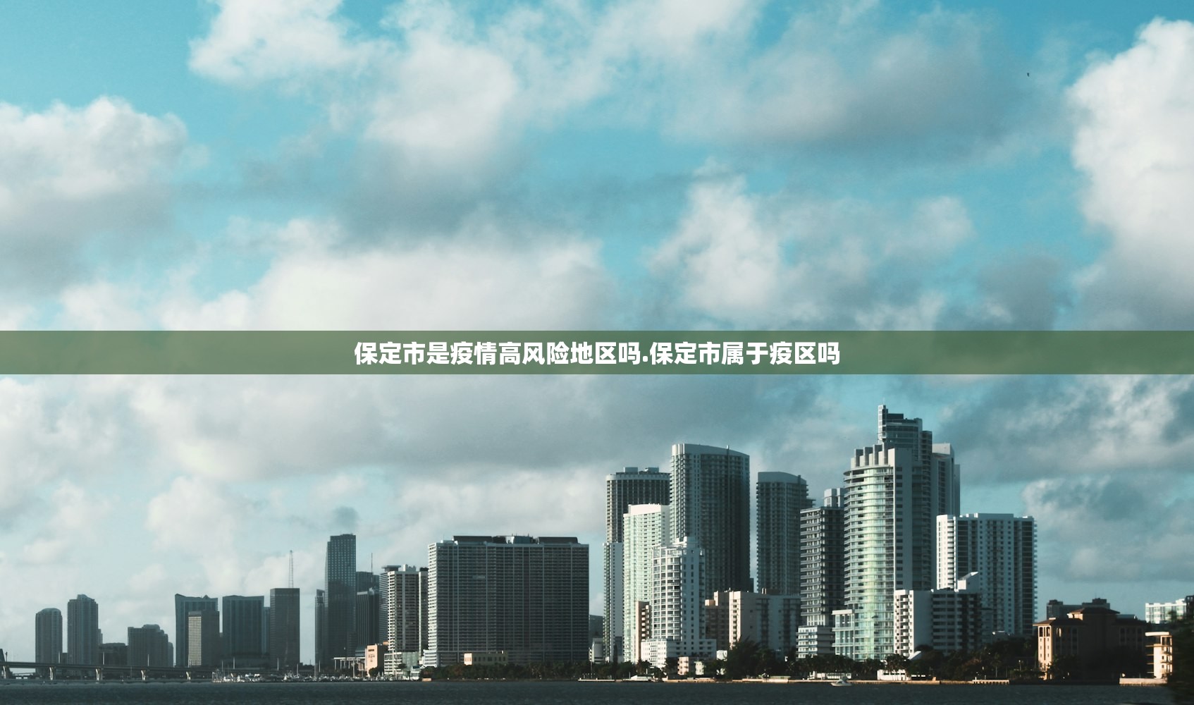 保定市是疫情高风险地区吗.保定市属于疫区吗