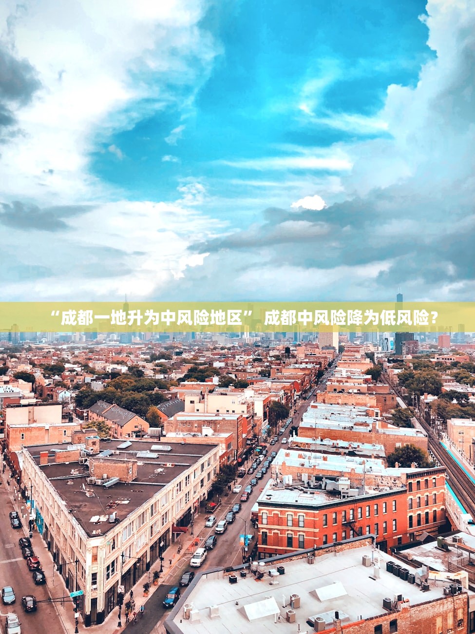 “成都一地升为中风险地区” 成都中风险降为低风险？