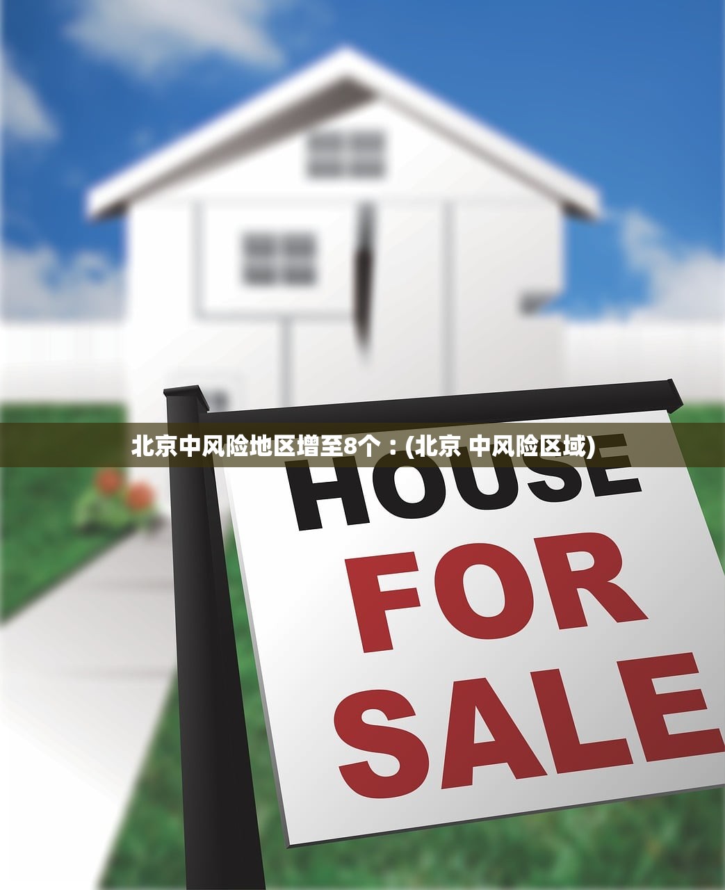 北京中风险地区增至8个︰(北京 中风险区域)