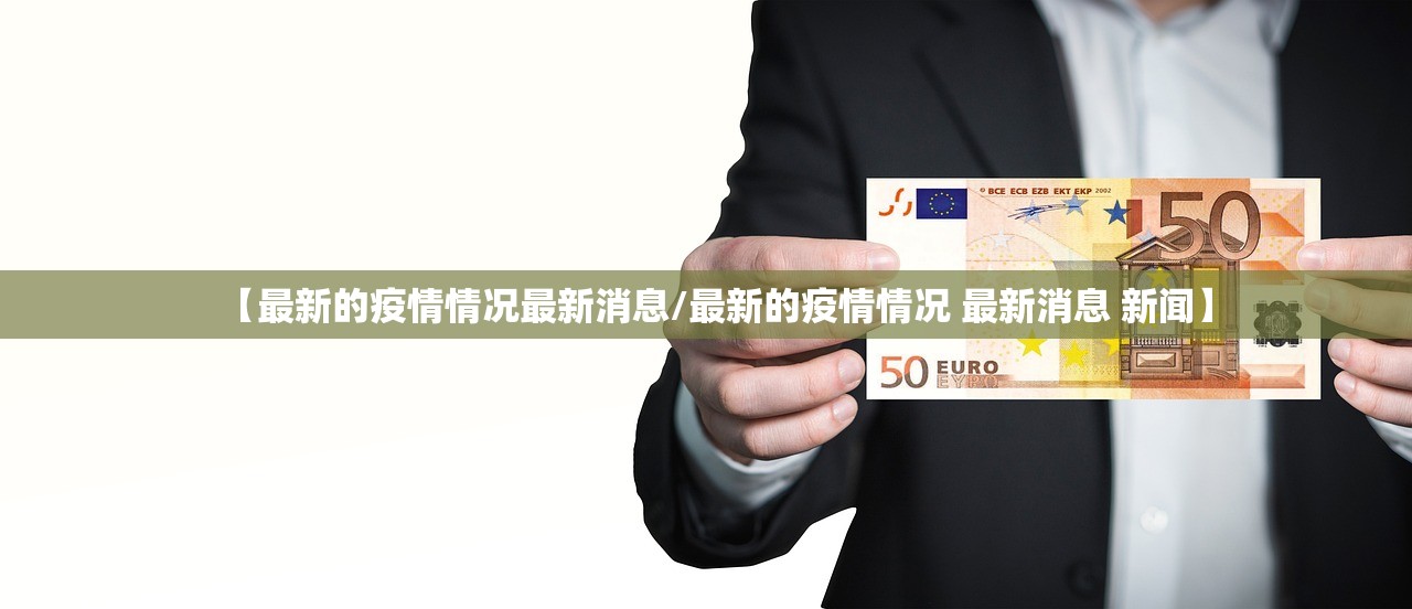 31省新增15例确诊,31省新增16例确诊 新闻