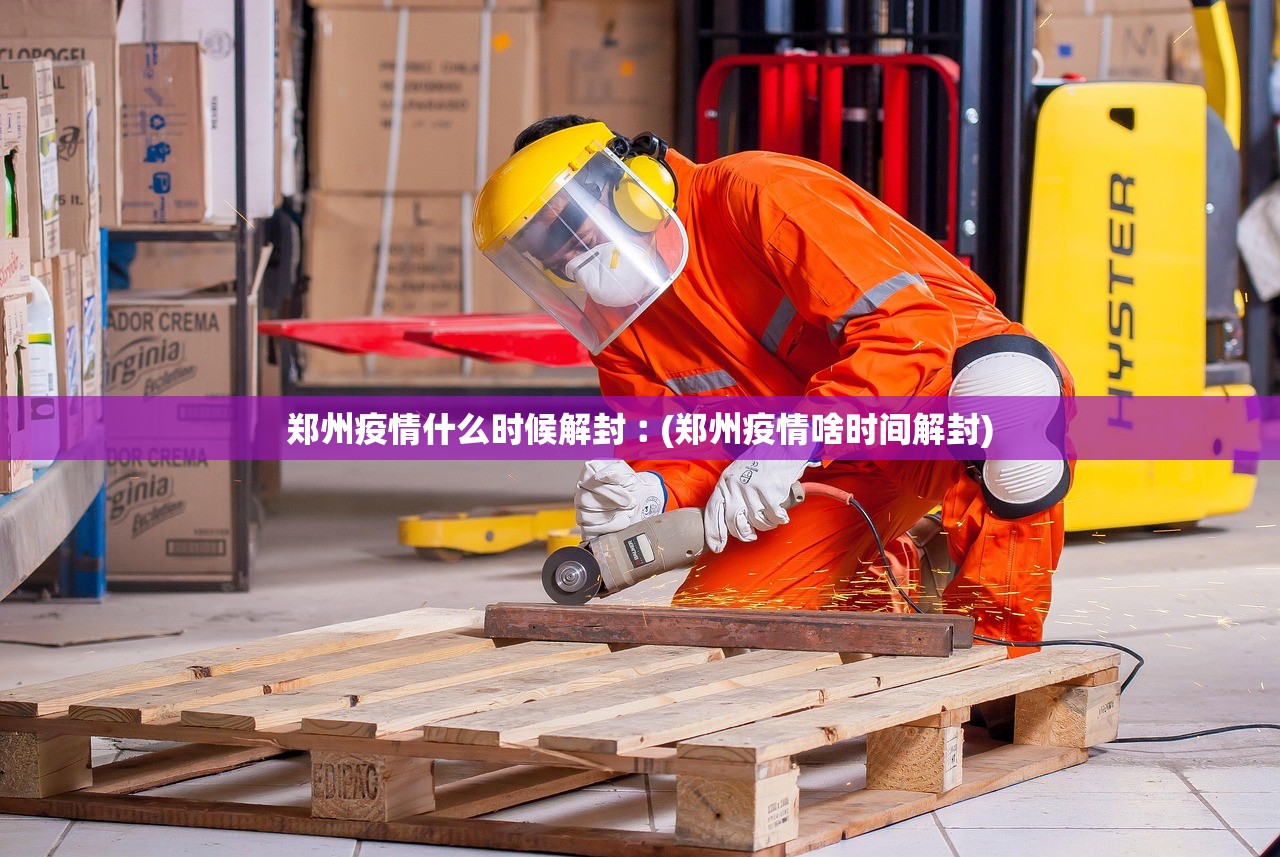 郑州疫情什么时候解封︰(郑州疫情啥时间解封)