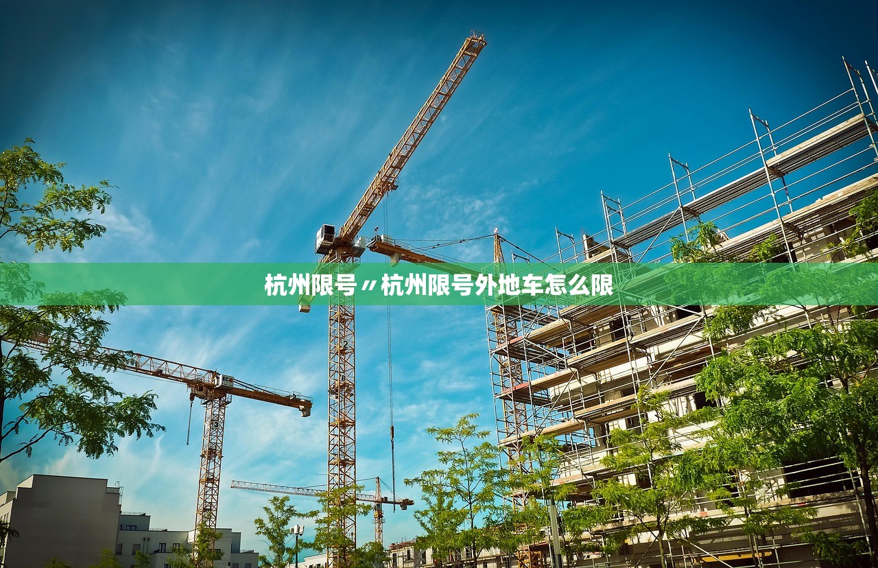 杭州限号〃杭州限号外地车怎么限