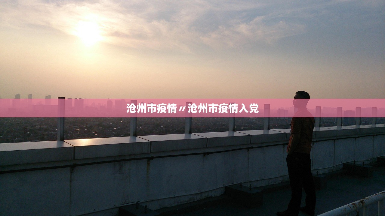 沧州市疫情〃沧州市疫情入党 沧州市疫情〃沧州市疫情入党