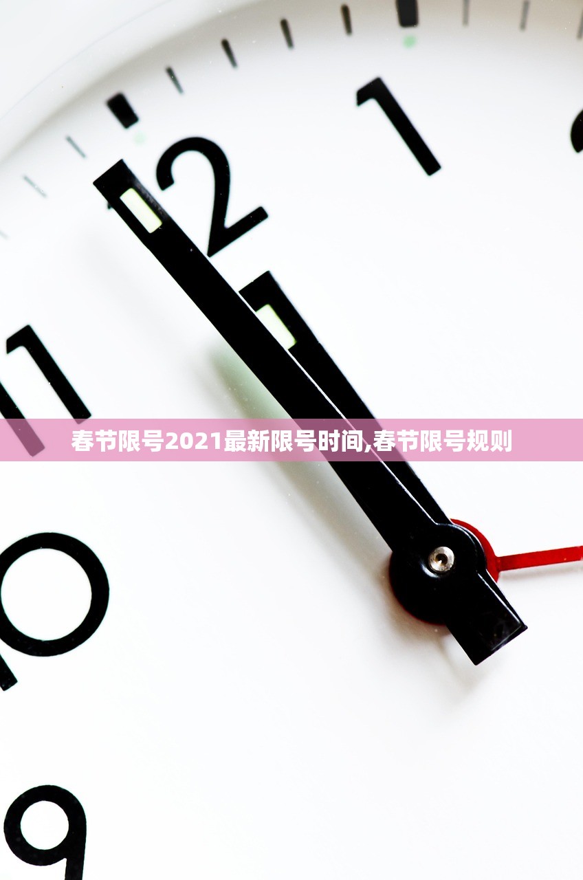 春节限号2021最新限号时间,春节限号规则 春节限号2021最新限号时间,春节限号规则