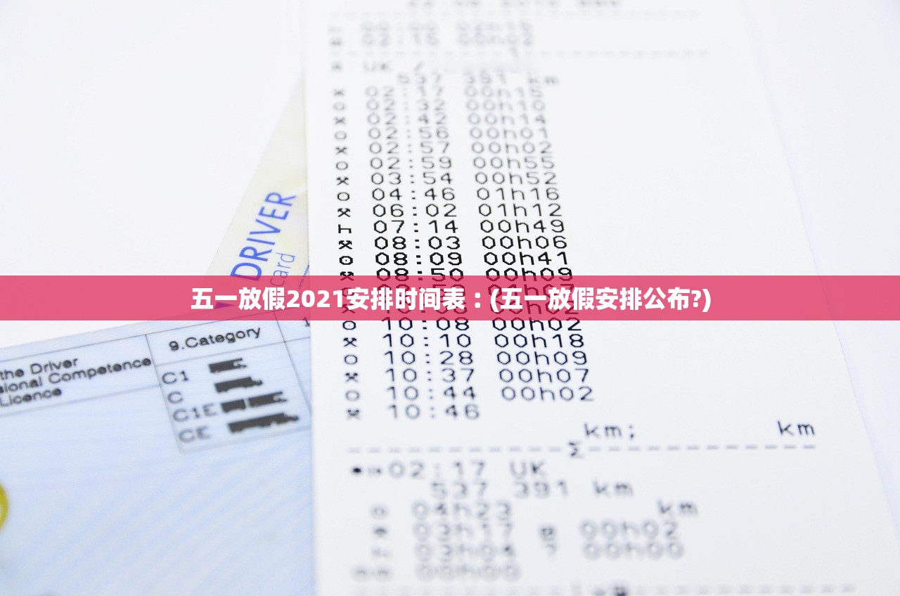 五一放假2021安排时间表︰(五一放假安排公布?)