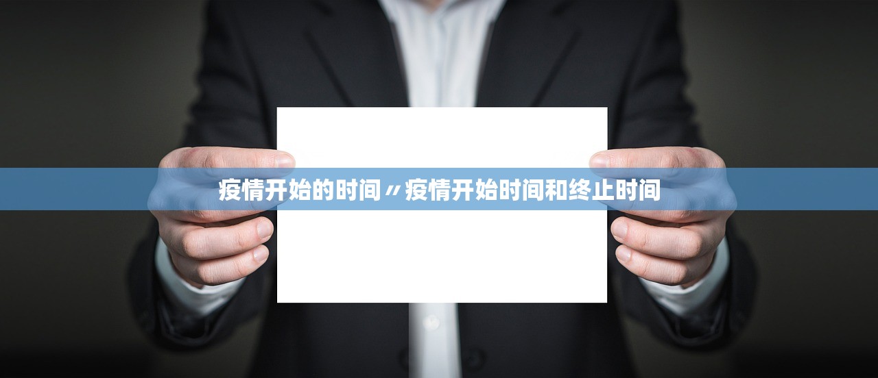 疫情开始的时间〃疫情开始时间和终止时间 疫情开始的时间〃疫情开始时间和终止时间
