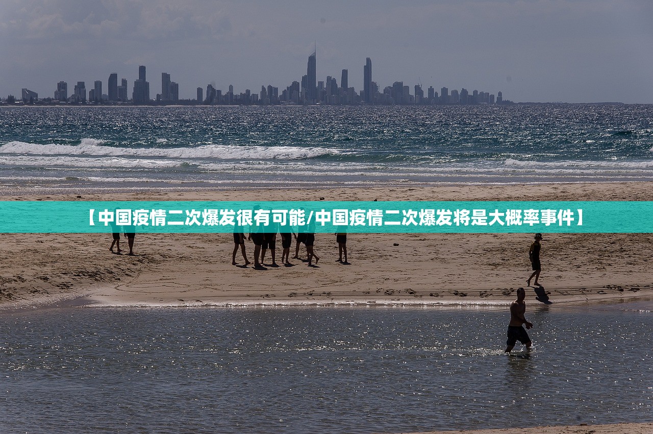 【中国疫情二次爆发很有可能/中国疫情二次爆发将是大概率事件】 【中国疫情二次爆发很有可能/中国疫情二次爆发将是大概率事件】