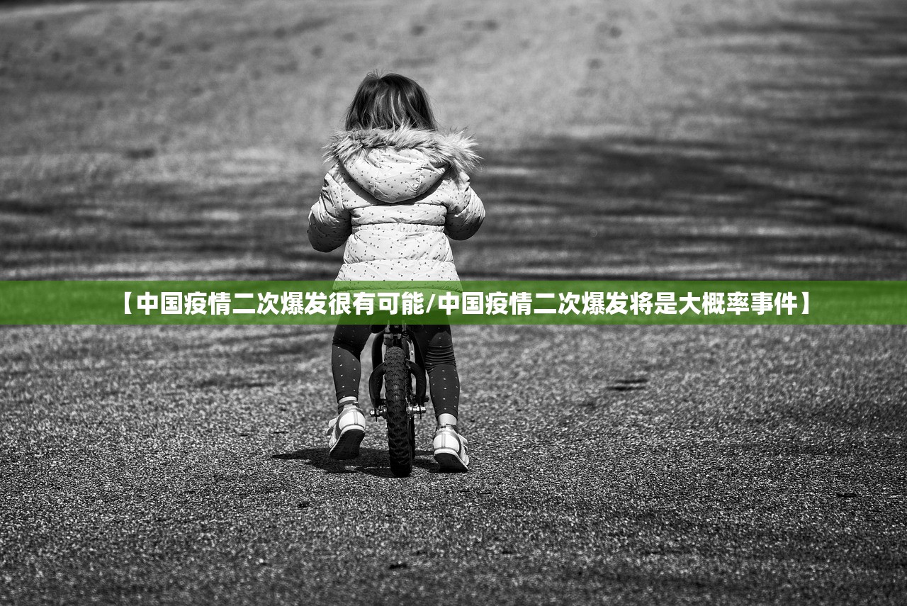 【中国疫情二次爆发很有可能/中国疫情二次爆发将是大概率事件】 【中国疫情二次爆发很有可能/中国疫情二次爆发将是大概率事件】