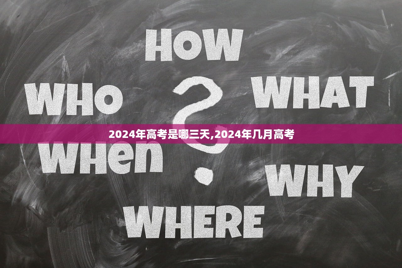 2024年高考是哪三天,2024年几月高考 2024年高考是哪三天,2024年几月高考