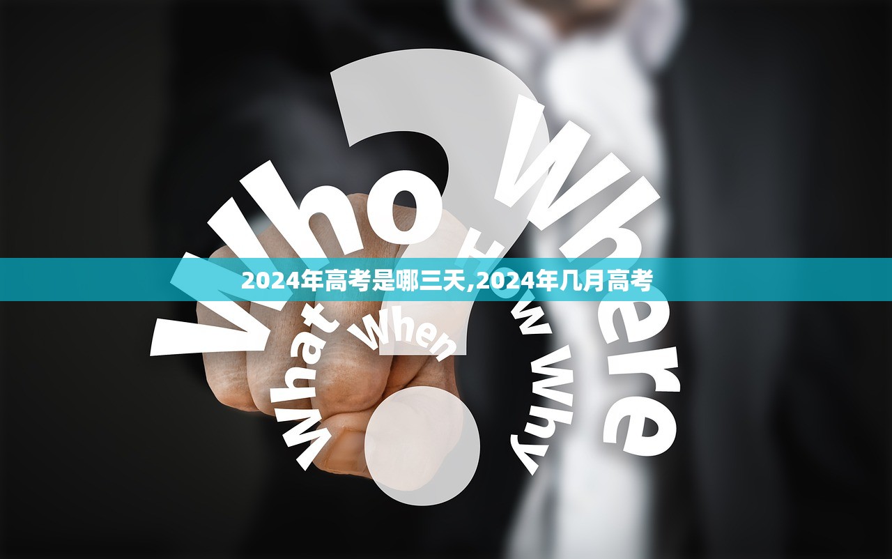 2024年高考是哪三天,2024年几月高考 2024年高考是哪三天,2024年几月高考