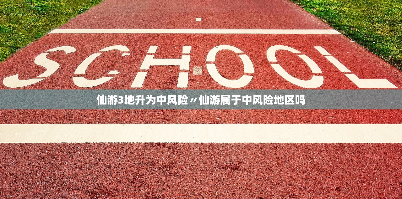 仙游3地升为中风险〃仙游属于中风险地区吗 仙游3地升为中风险〃仙游属于中风险地区吗