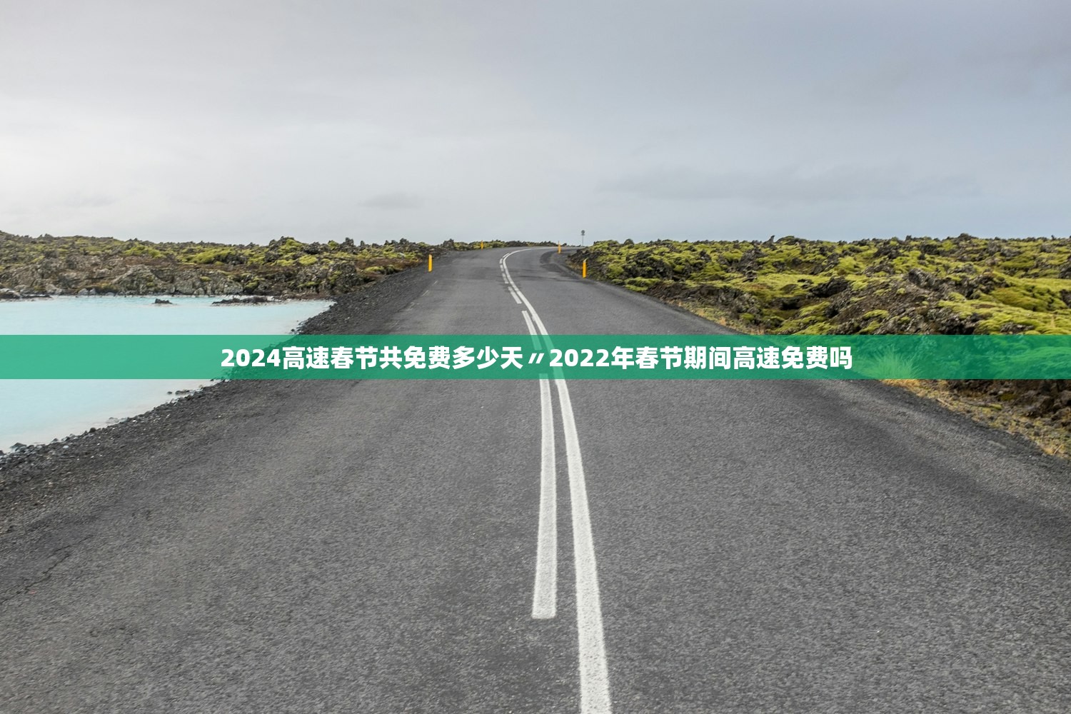 2024高速春节共免费多少天〃2022年春节期间高速免费吗 2024高速春节共免费多少天〃2022年春节期间高速免费吗