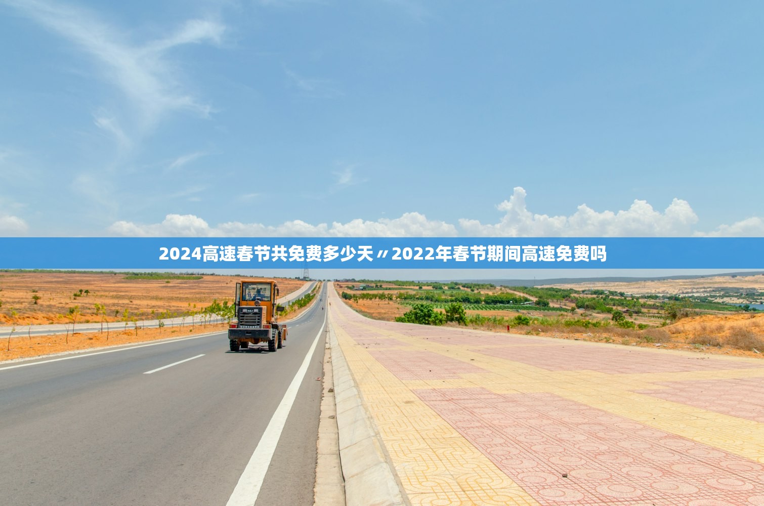 2024高速春节共免费多少天〃2022年春节期间高速免费吗 2024高速春节共免费多少天〃2022年春节期间高速免费吗