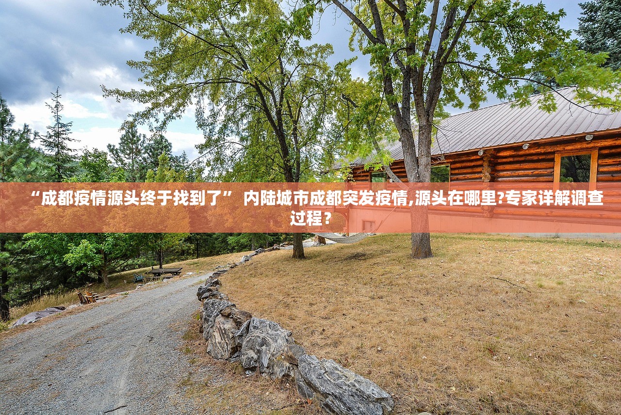 “成都疫情源头终于找到了” 内陆城市成都突发疫情,源头在哪里?专家详解调查过程？