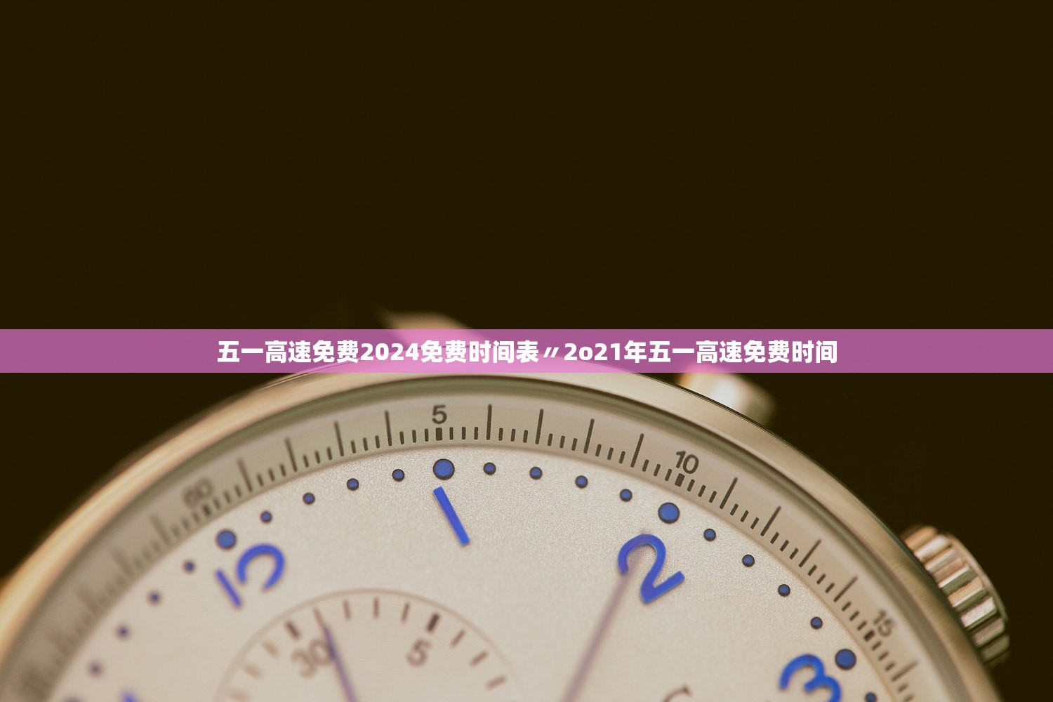 五一高速免费2024免费时间表〃2o21年五一高速免费时间