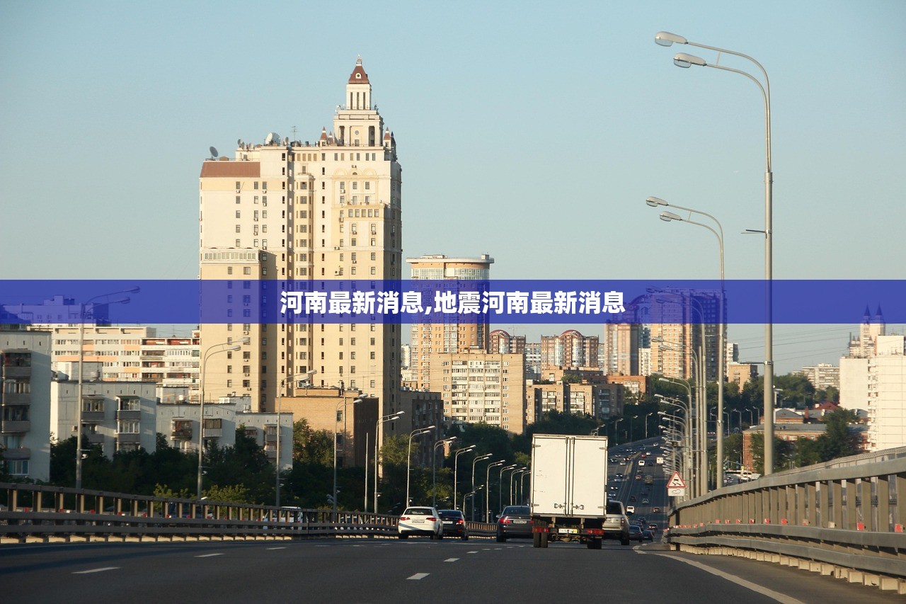 河南最新消息,地震河南最新消息