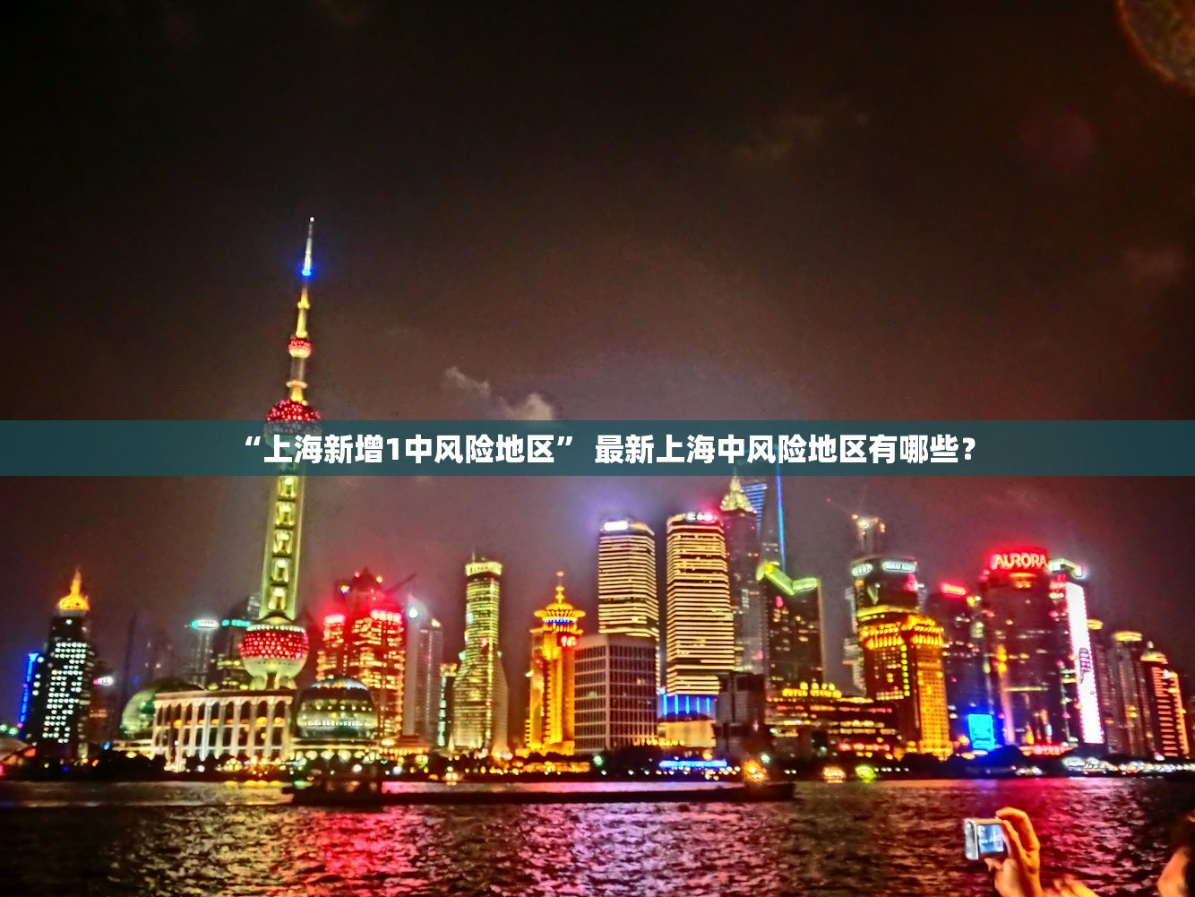 “上海新增1中风险地区	” 最新上海中风险地区有哪些？