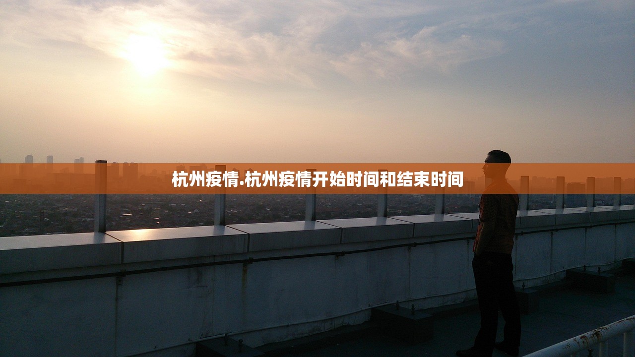 杭州疫情.杭州疫情开始时间和结束时间 杭州疫情.杭州疫情开始时间和结束时间