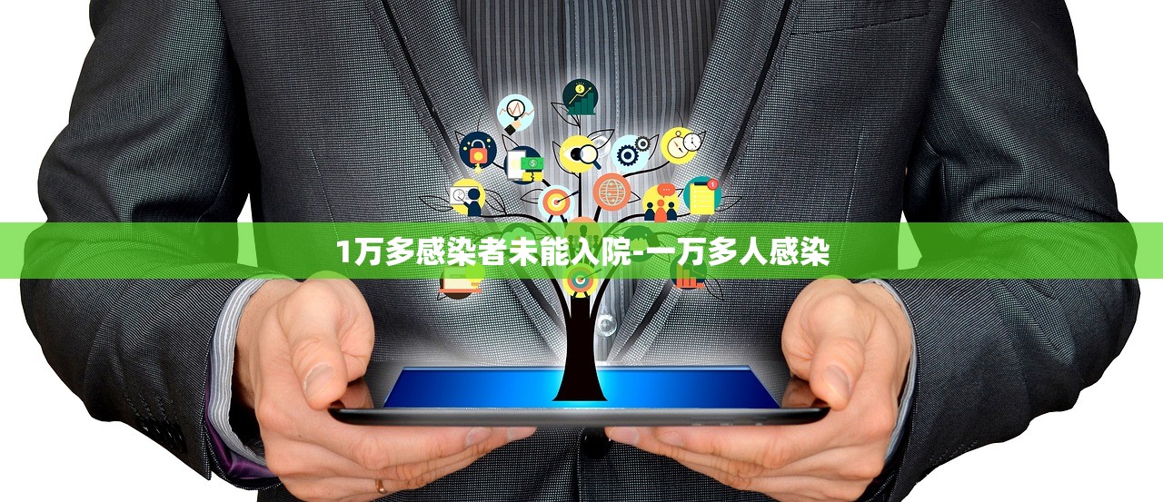 1万多感染者未能入院-一万多人感染 1万多感染者未能入院-一万多人感染
