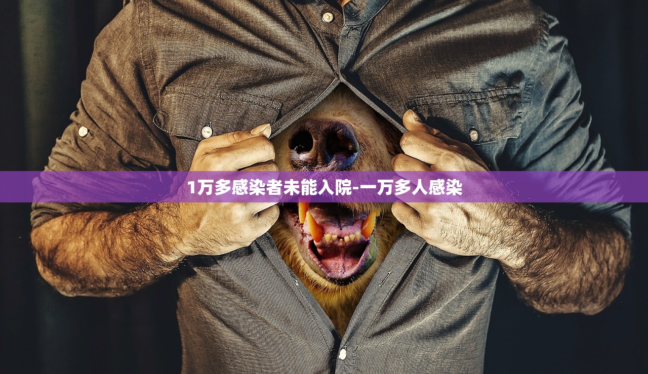 1万多感染者未能入院-一万多人感染 1万多感染者未能入院-一万多人感染