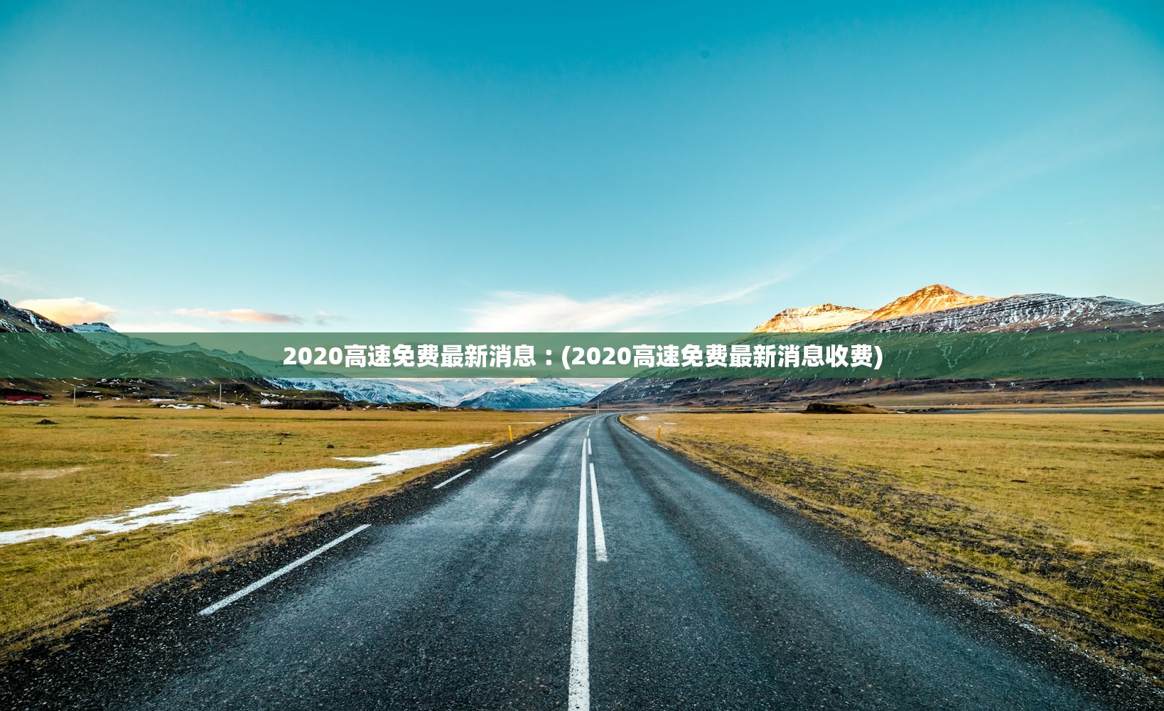 2020高速免费最新消息︰(2020高速免费最新消息收费)
