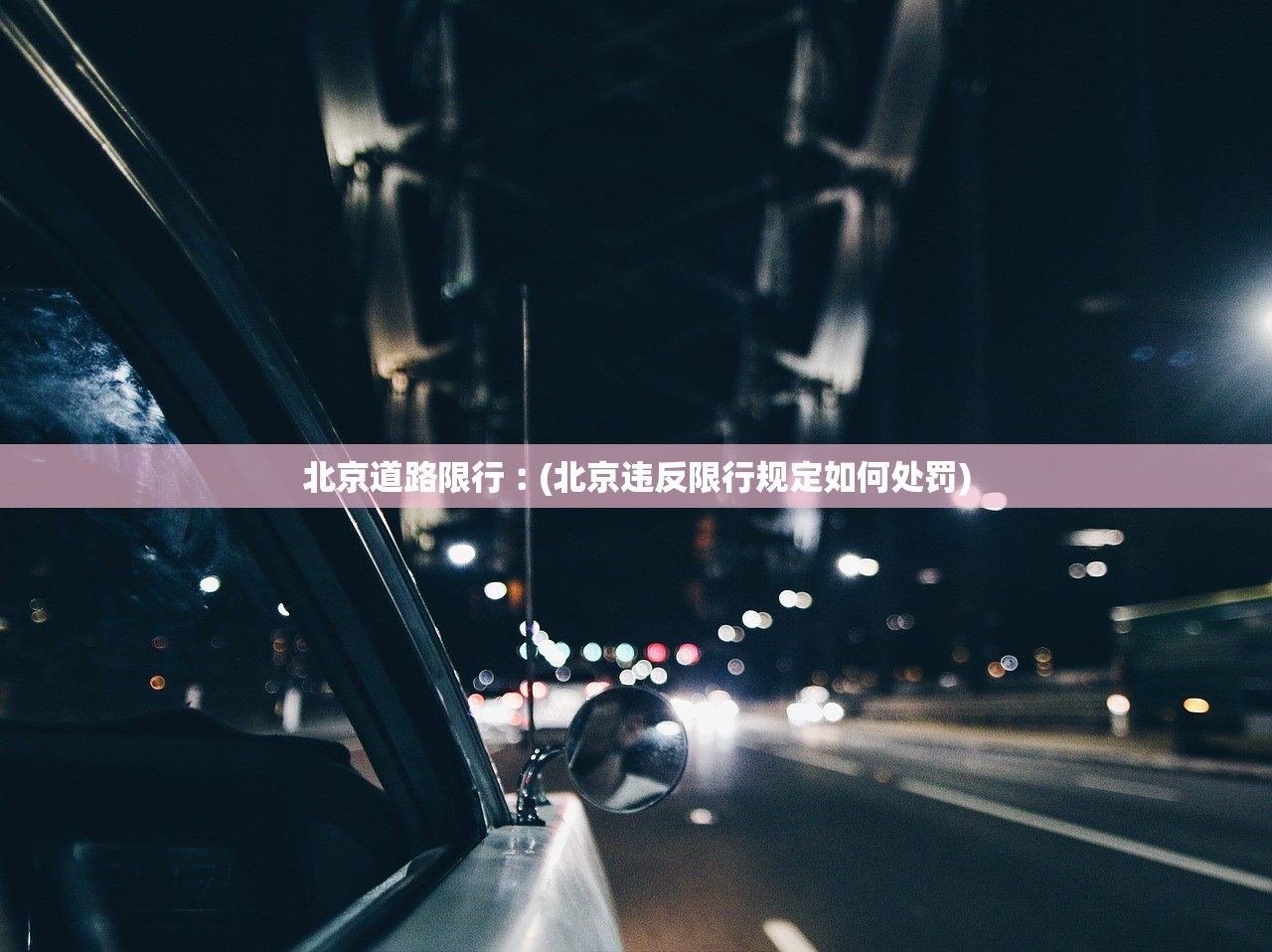北京道路限行︰(北京违反限行规定如何处罚)