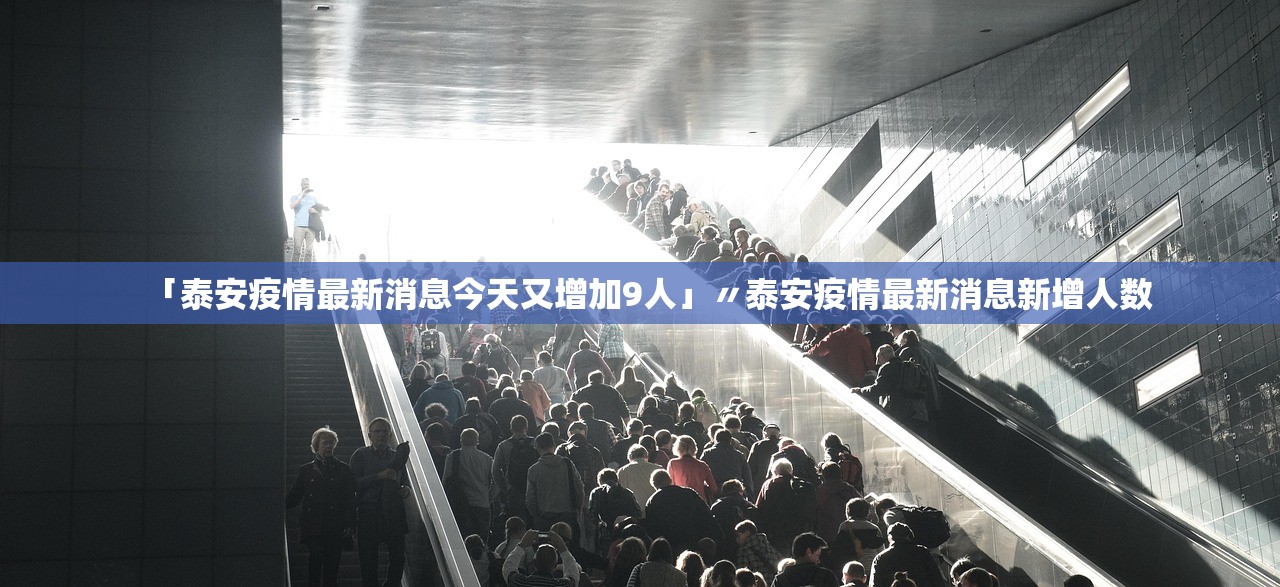 「泰安疫情最新消息今天又增加9人」〃泰安疫情最新消息新增人数